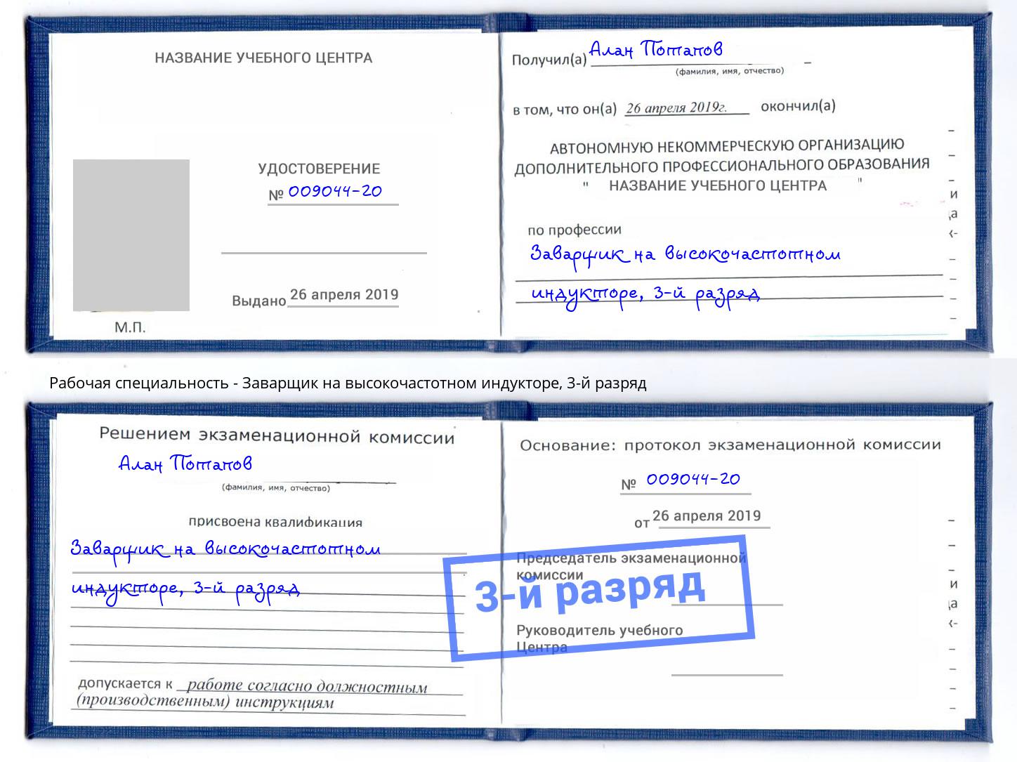 корочка 3-й разряд Заварщик на высокочастотном индукторе Наро-Фоминск