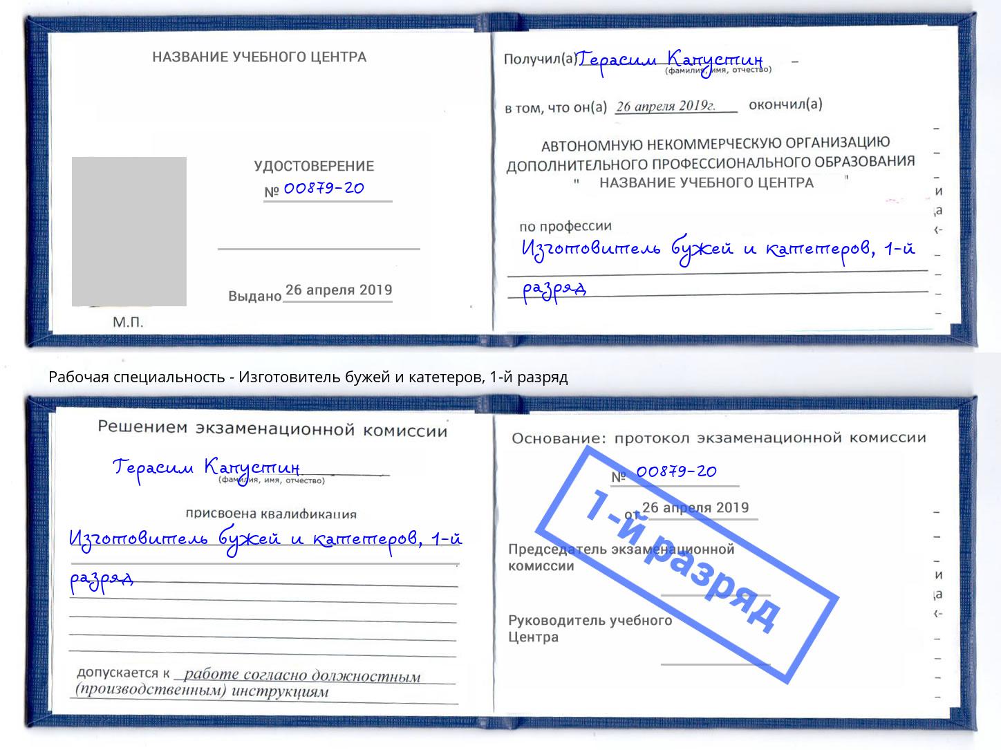 корочка 1-й разряд Изготовитель бужей и катетеров Наро-Фоминск