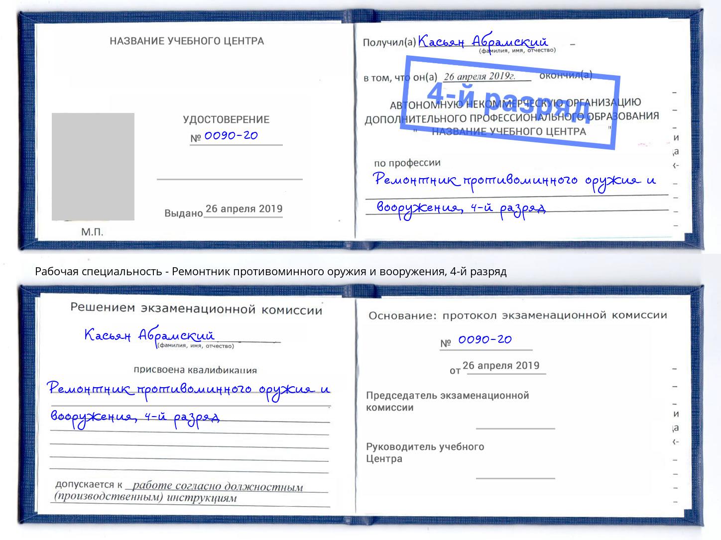 корочка 4-й разряд Ремонтник противоминного оружия и вооружения Наро-Фоминск