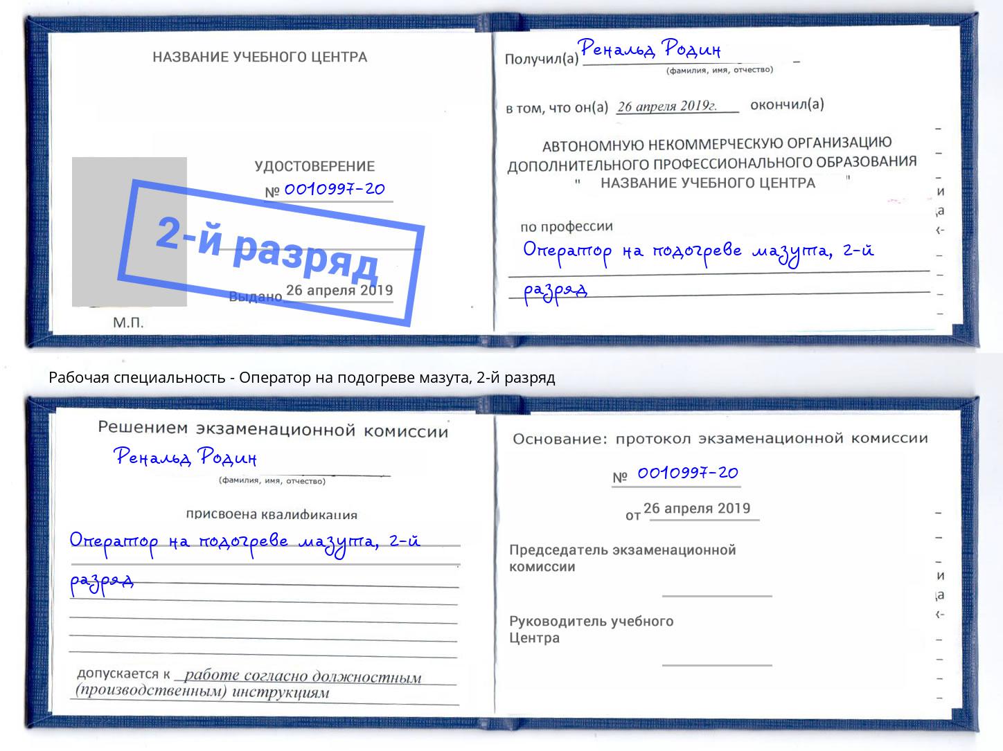корочка 2-й разряд Оператор на подогреве мазута Наро-Фоминск