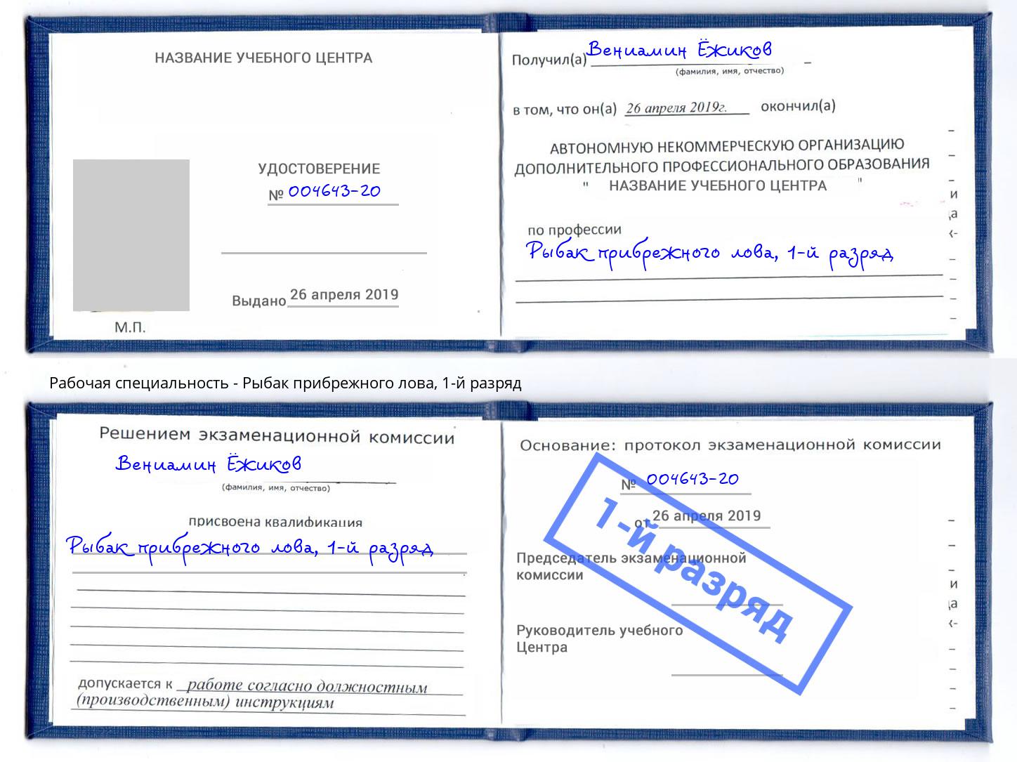 корочка 1-й разряд Рыбак прибрежного лова Наро-Фоминск