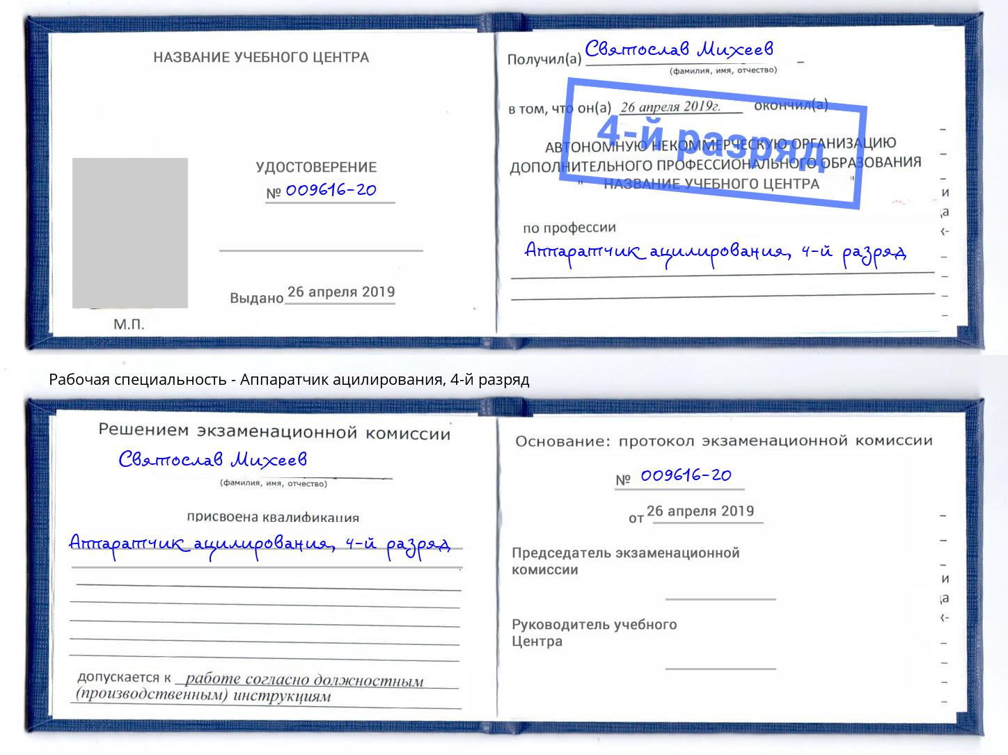 корочка 4-й разряд Аппаратчик ацилирования Наро-Фоминск