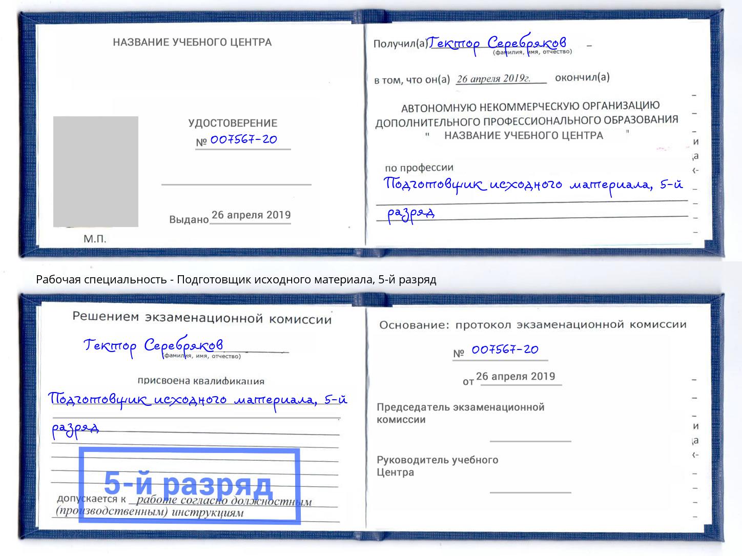 корочка 5-й разряд Подготовщик исходного материала Наро-Фоминск