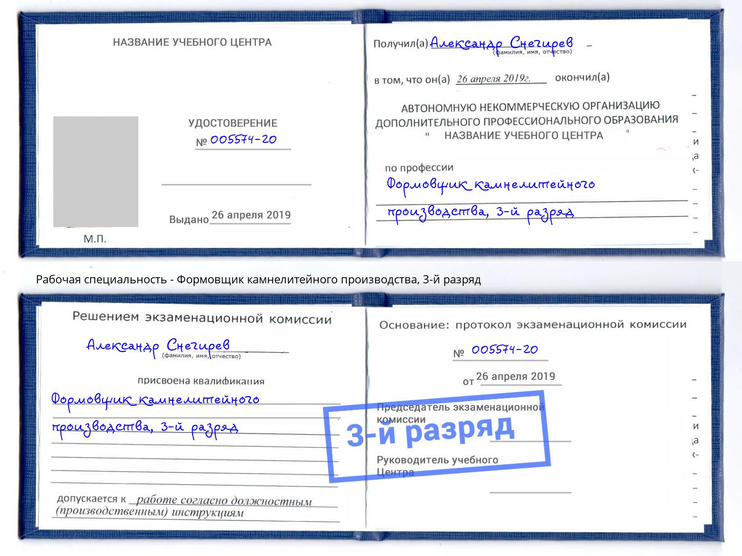 корочка 3-й разряд Формовщик камнелитейного производства Наро-Фоминск