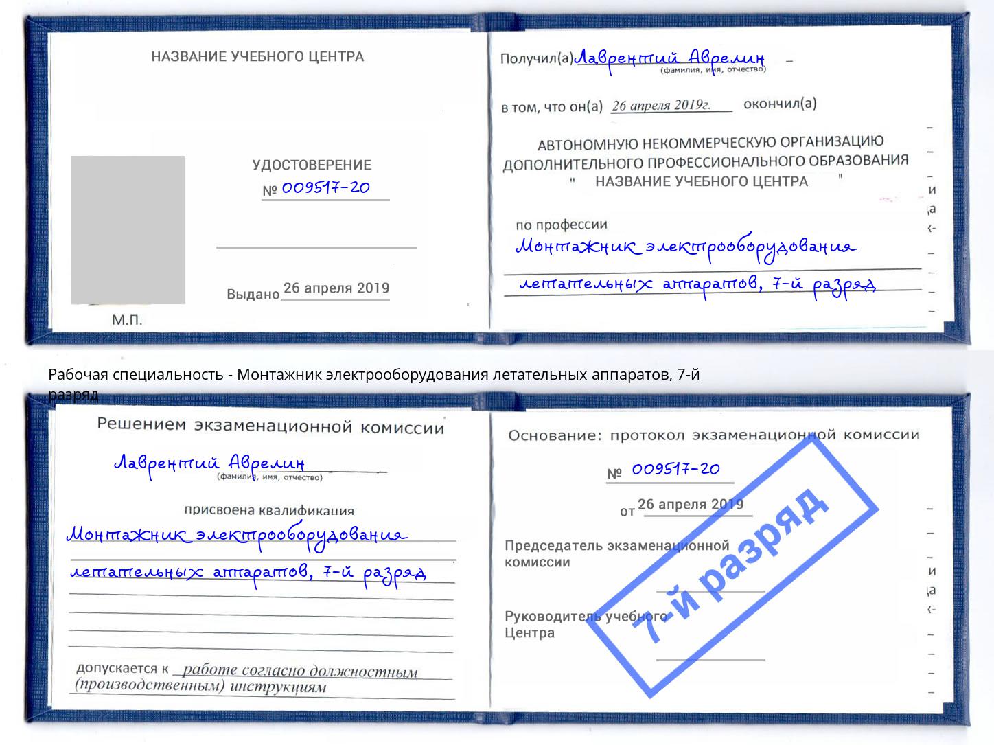 корочка 7-й разряд Монтажник электрооборудования летательных аппаратов Наро-Фоминск