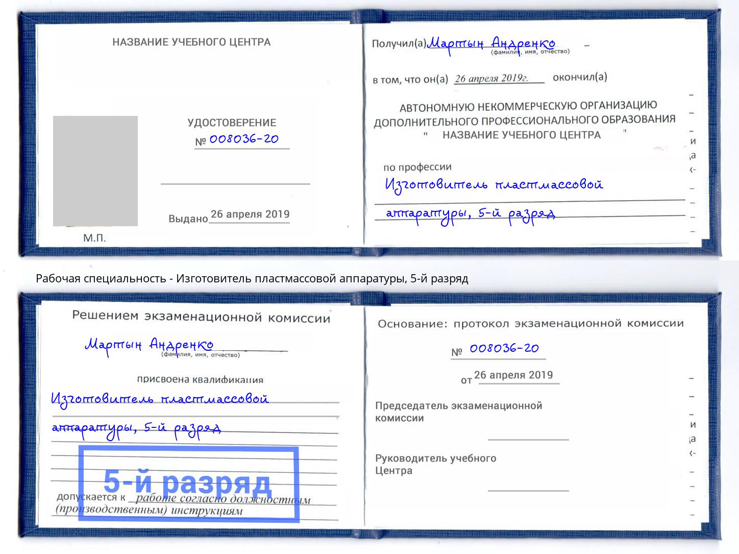 корочка 5-й разряд Изготовитель пластмассовой аппаратуры Наро-Фоминск