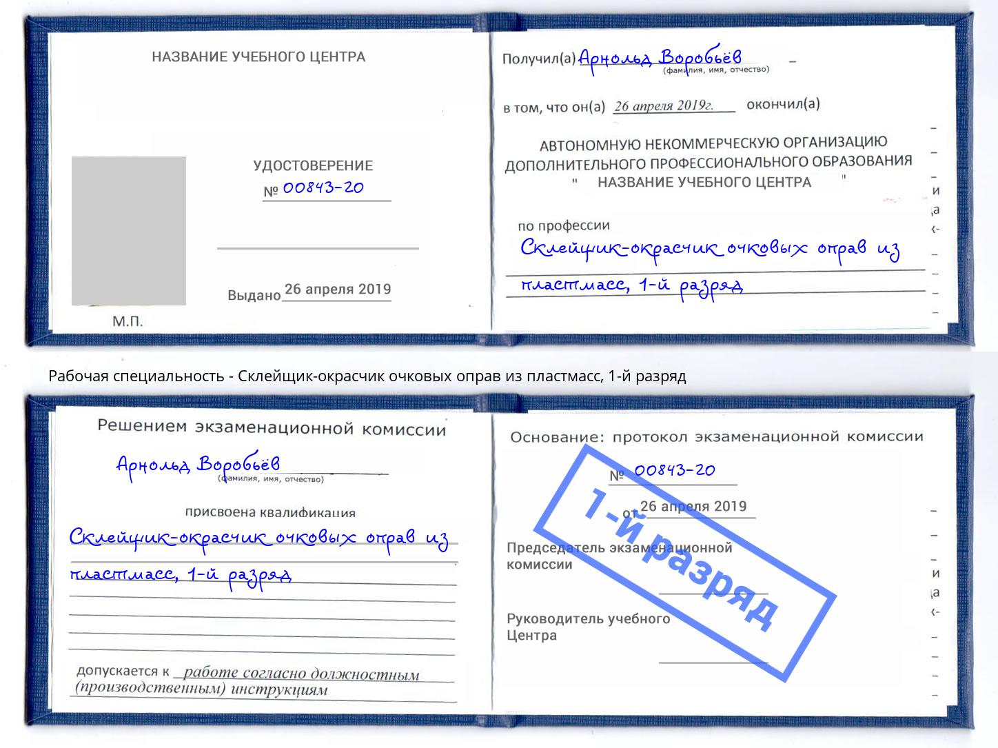 корочка 1-й разряд Склейщик-окрасчик очковых оправ из пластмасс Наро-Фоминск