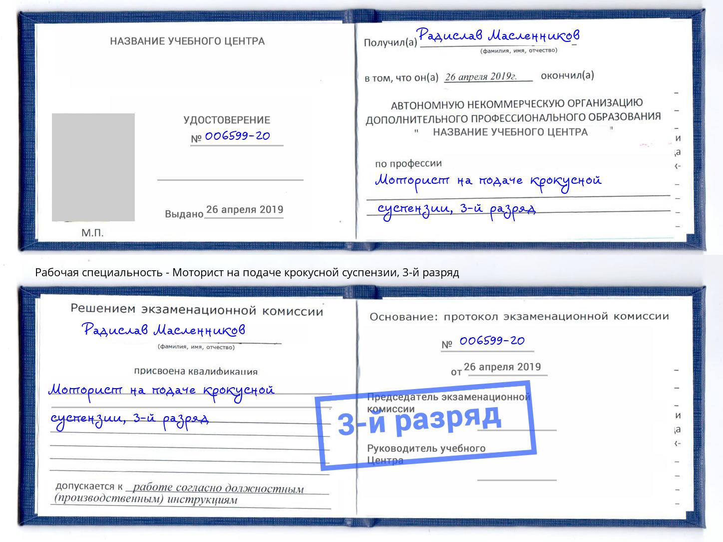 корочка 3-й разряд Моторист на подаче крокусной суспензии Наро-Фоминск