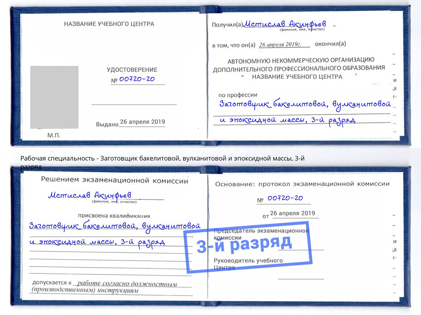 корочка 3-й разряд Заготовщик бакелитовой, вулканитовой и эпоксидной массы Наро-Фоминск