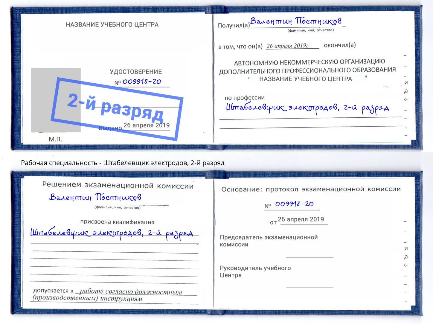 корочка 2-й разряд Штабелевщик электродов Наро-Фоминск