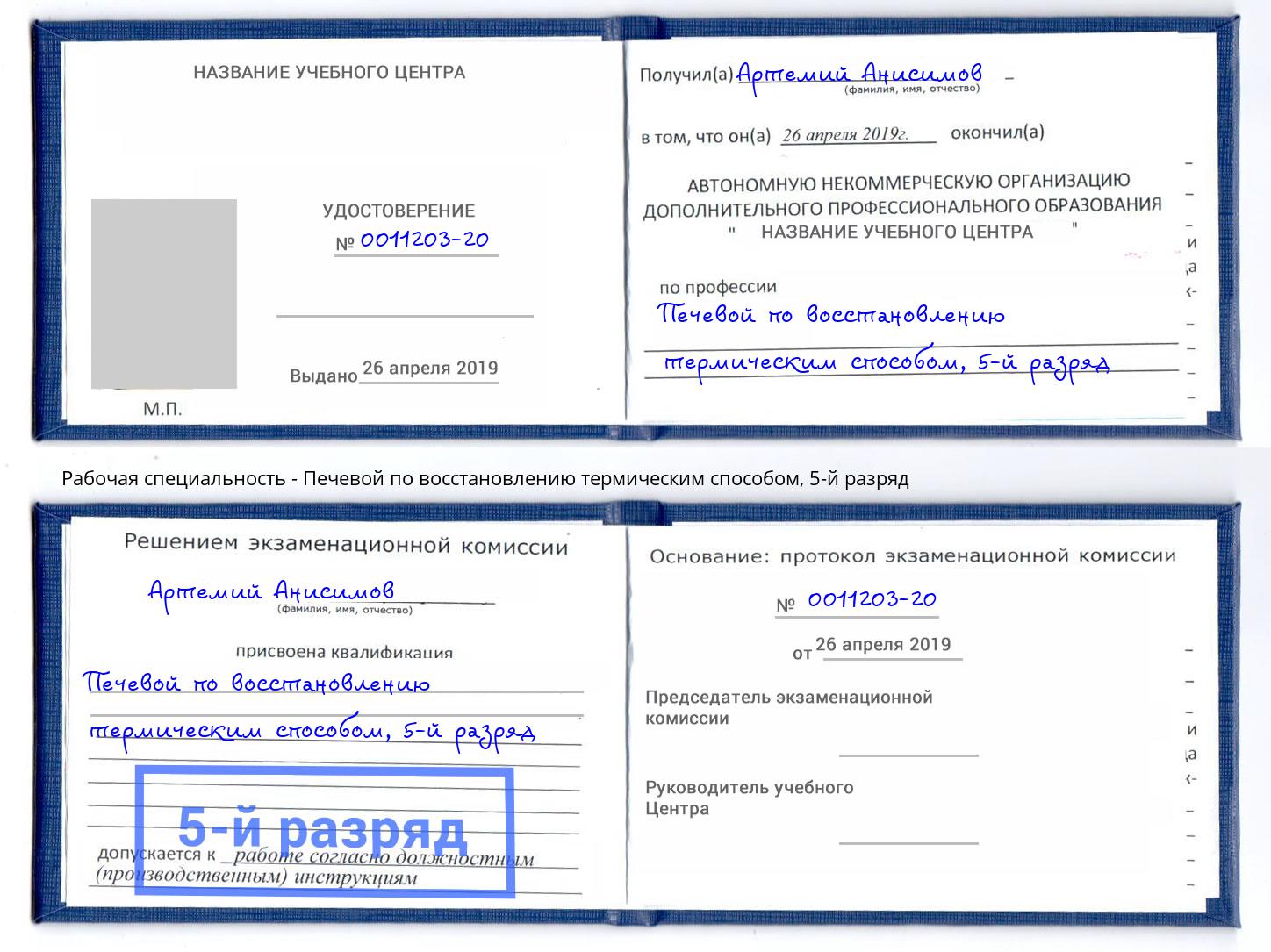 корочка 5-й разряд Печевой по восстановлению термическим способом Наро-Фоминск