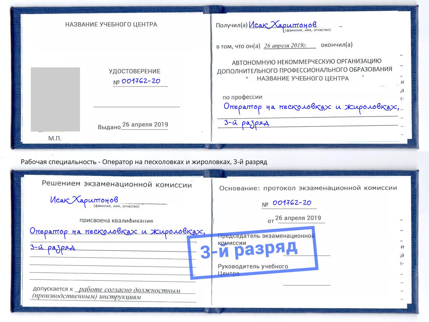 корочка 3-й разряд Оператор на песколовках и жироловках Наро-Фоминск