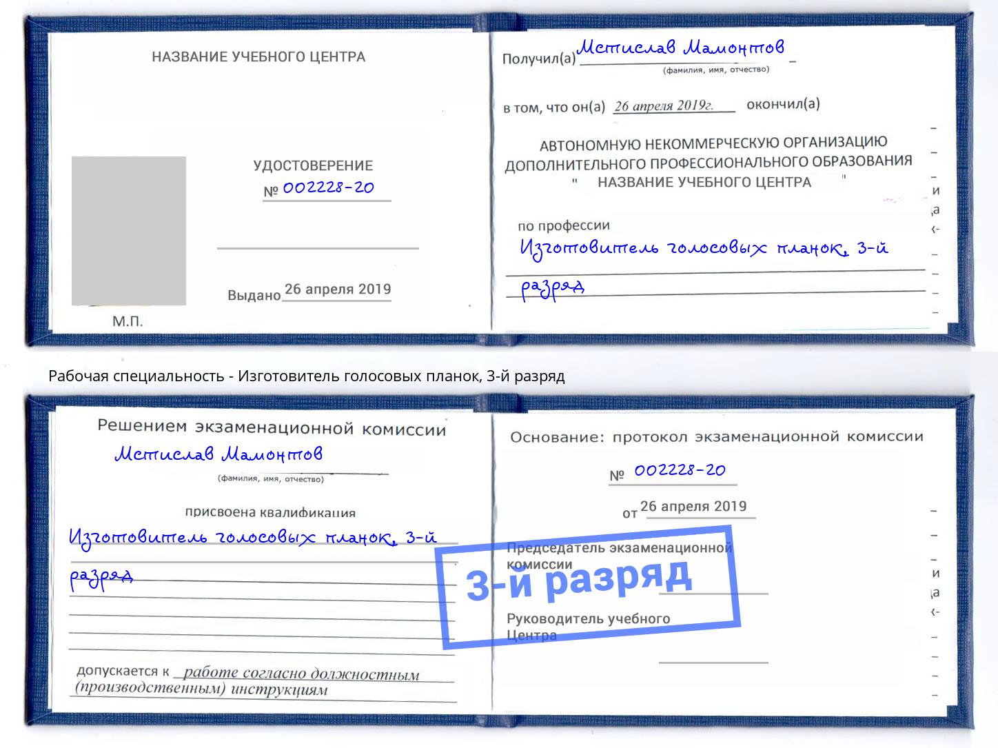 корочка 3-й разряд Изготовитель голосовых планок Наро-Фоминск