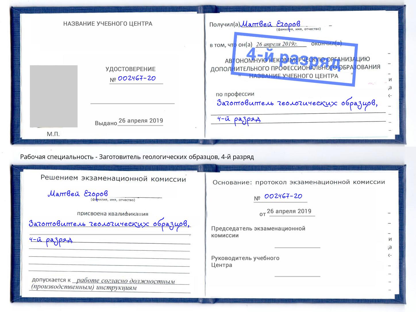 корочка 4-й разряд Заготовитель геологических образцов Наро-Фоминск