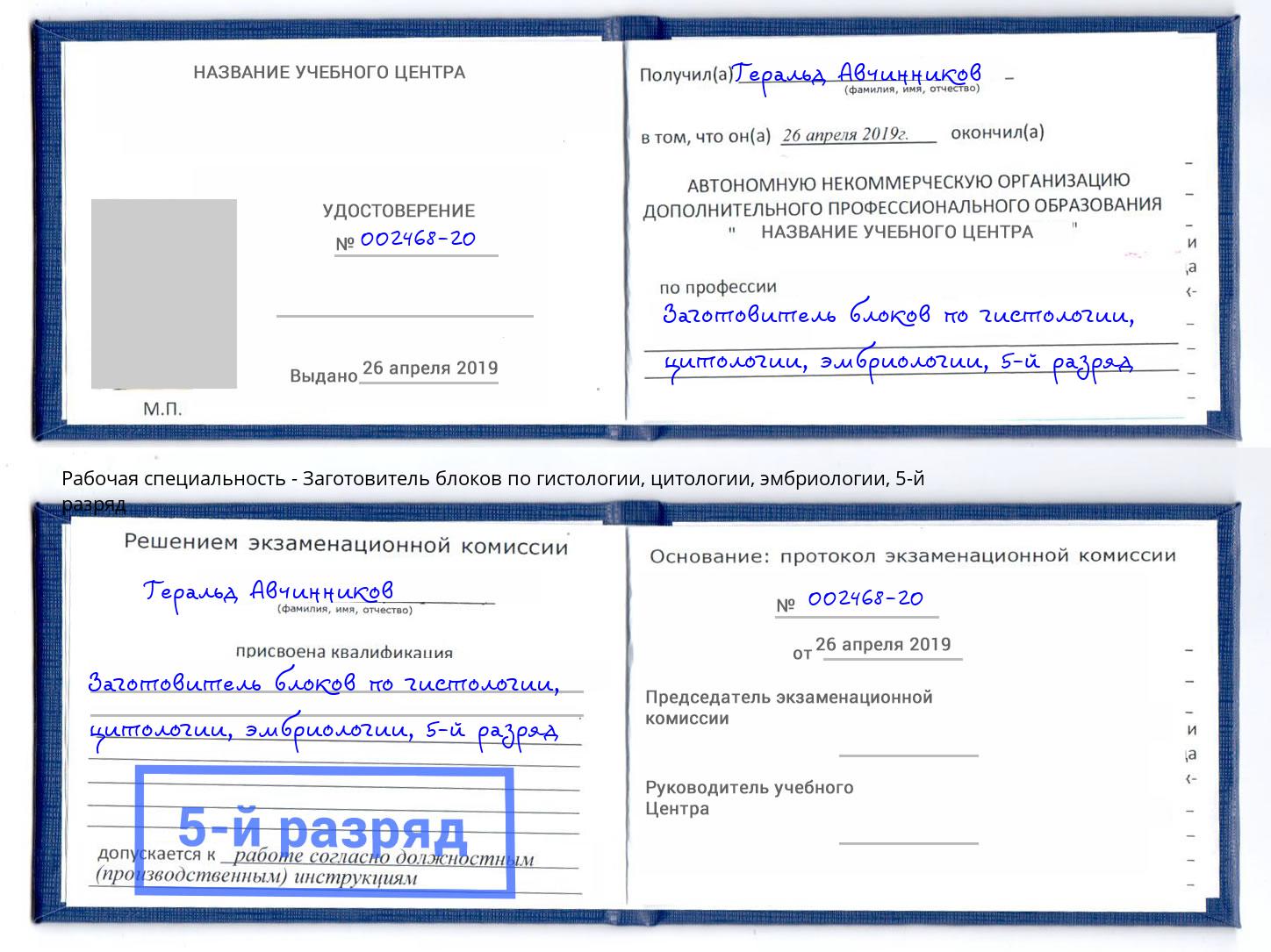 корочка 5-й разряд Заготовитель блоков по гистологии, цитологии, эмбриологии Наро-Фоминск