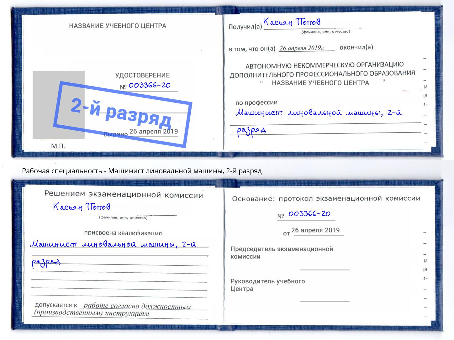 корочка 2-й разряд Машинист линовальной машины Наро-Фоминск