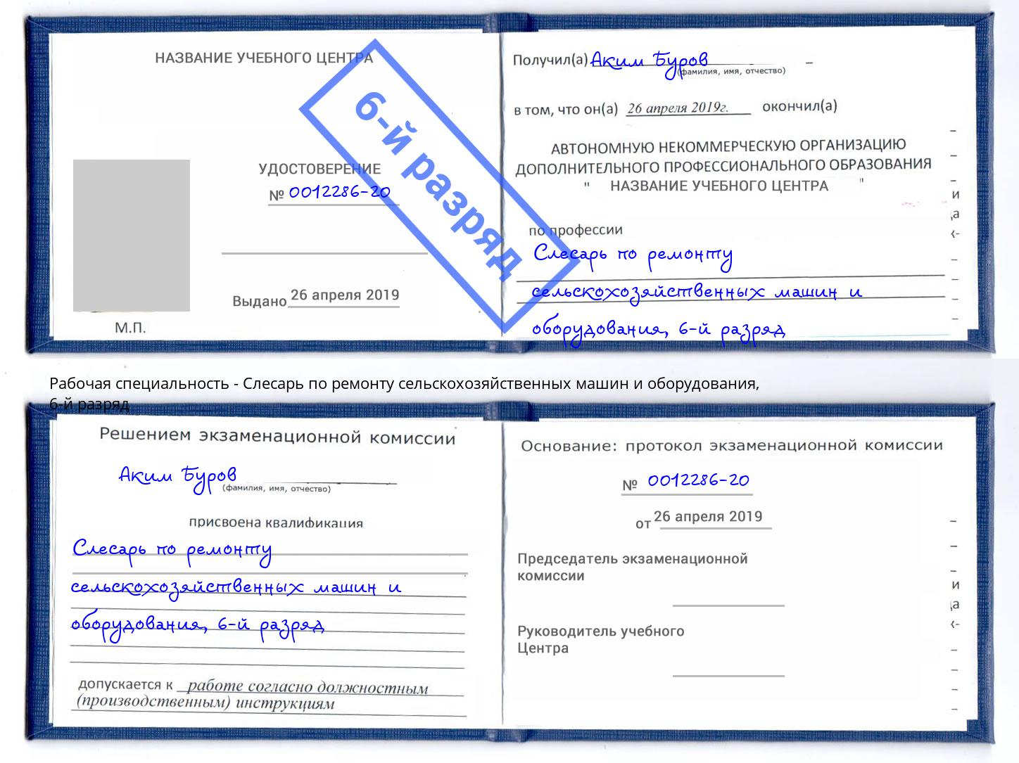 корочка 6-й разряд Слесарь по ремонту сельскохозяйственных машин и оборудования Наро-Фоминск