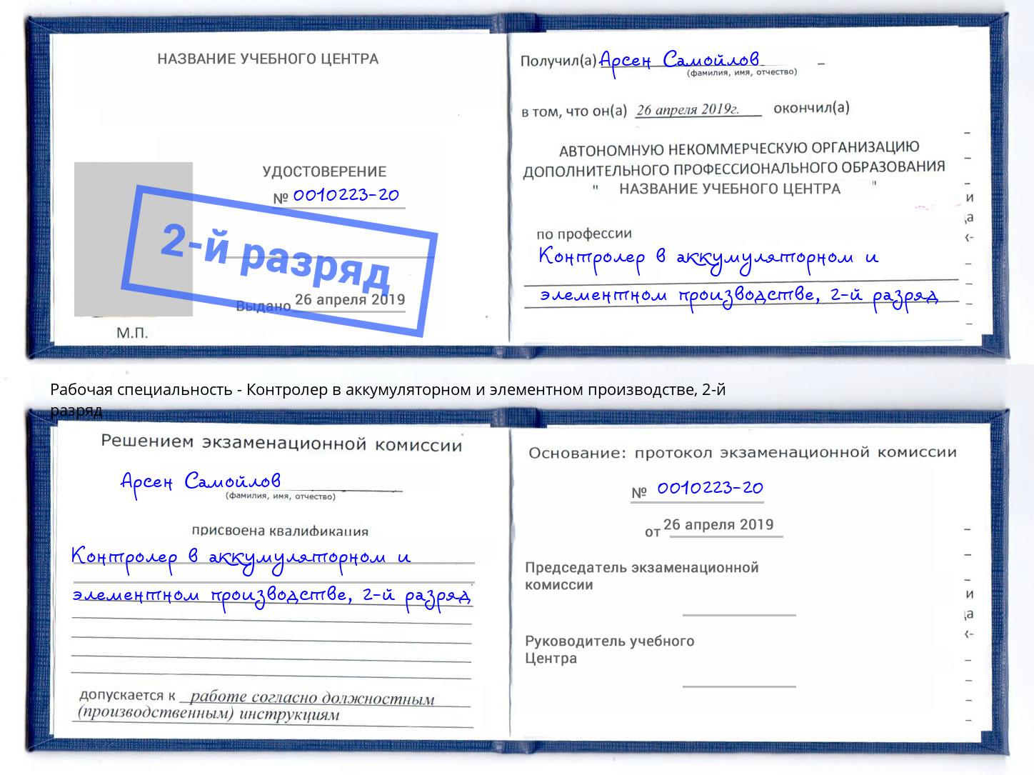 корочка 2-й разряд Контролер в аккумуляторном и элементном производстве Наро-Фоминск