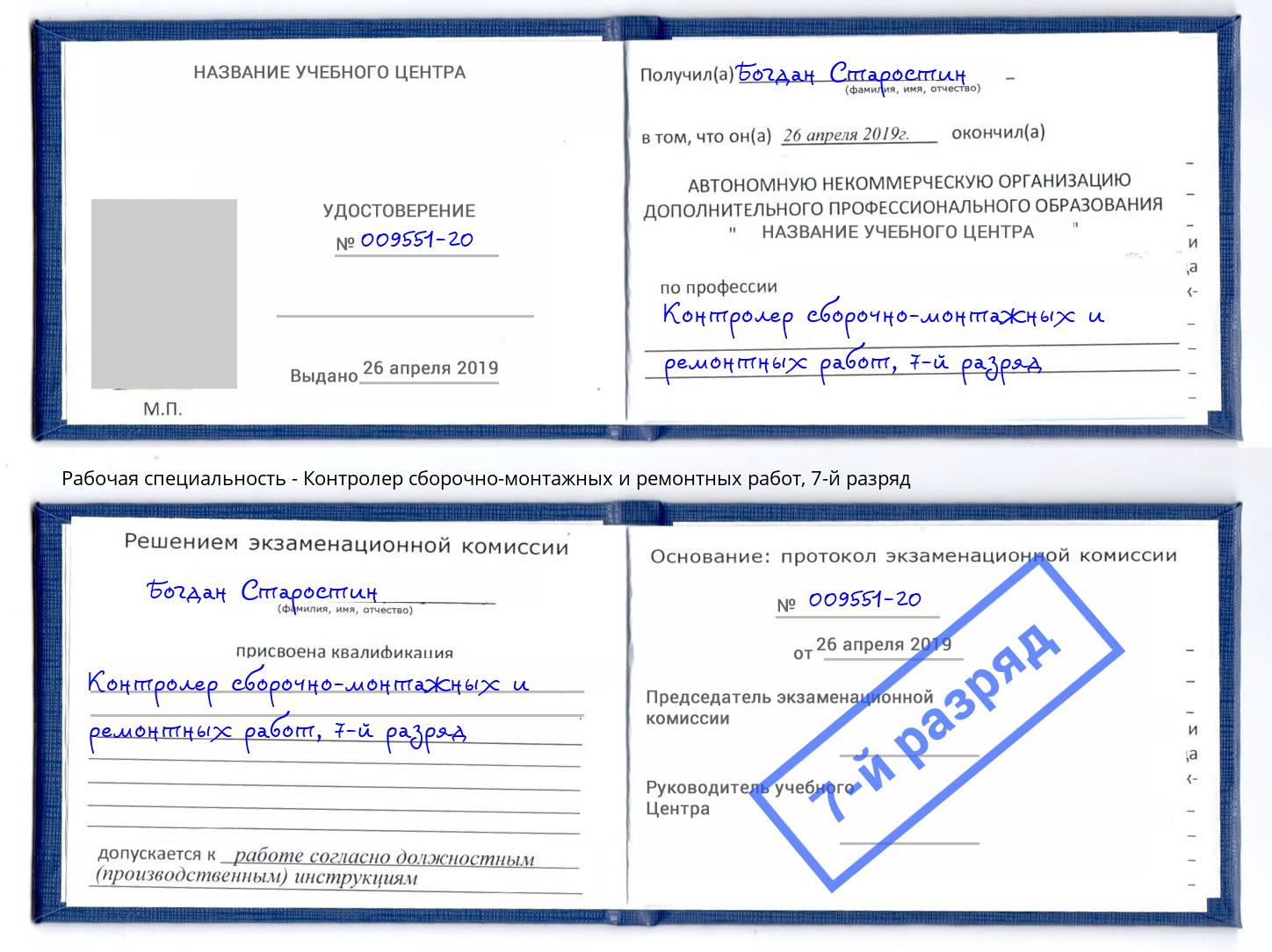 корочка 7-й разряд Контролер сборочно-монтажных и ремонтных работ Наро-Фоминск