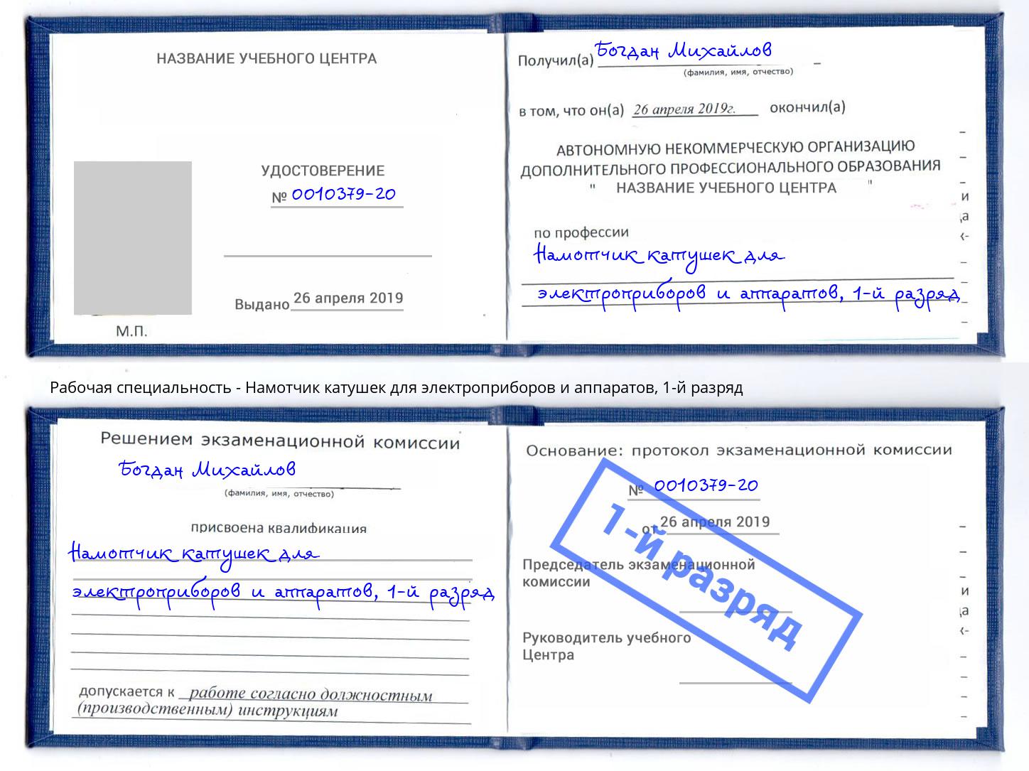 корочка 1-й разряд Намотчик катушек для электроприборов и аппаратов Наро-Фоминск