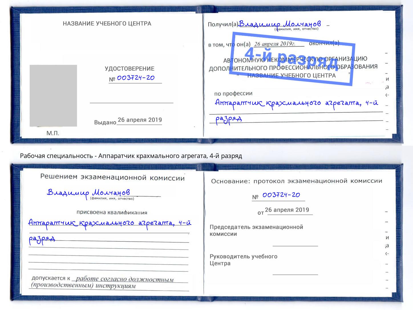 корочка 4-й разряд Аппаратчик крахмального агрегата Наро-Фоминск