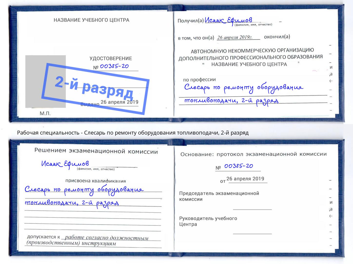 корочка 2-й разряд Слесарь по ремонту оборудования топливоподачи Наро-Фоминск