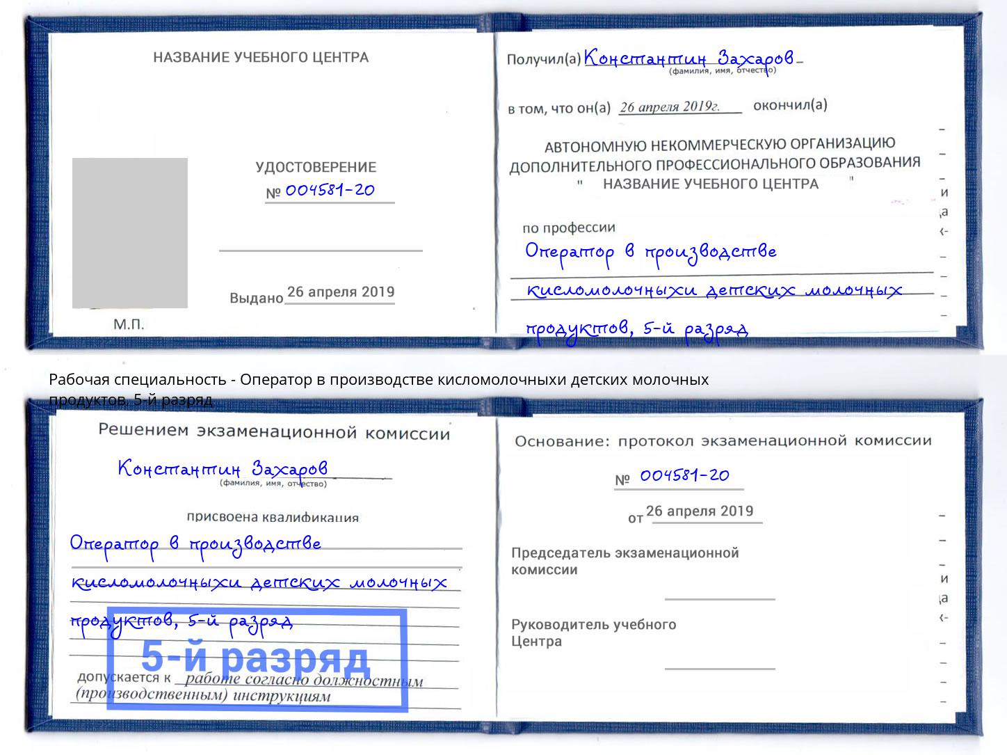 корочка 5-й разряд Оператор в производстве кисломолочныхи детских молочных продуктов Наро-Фоминск