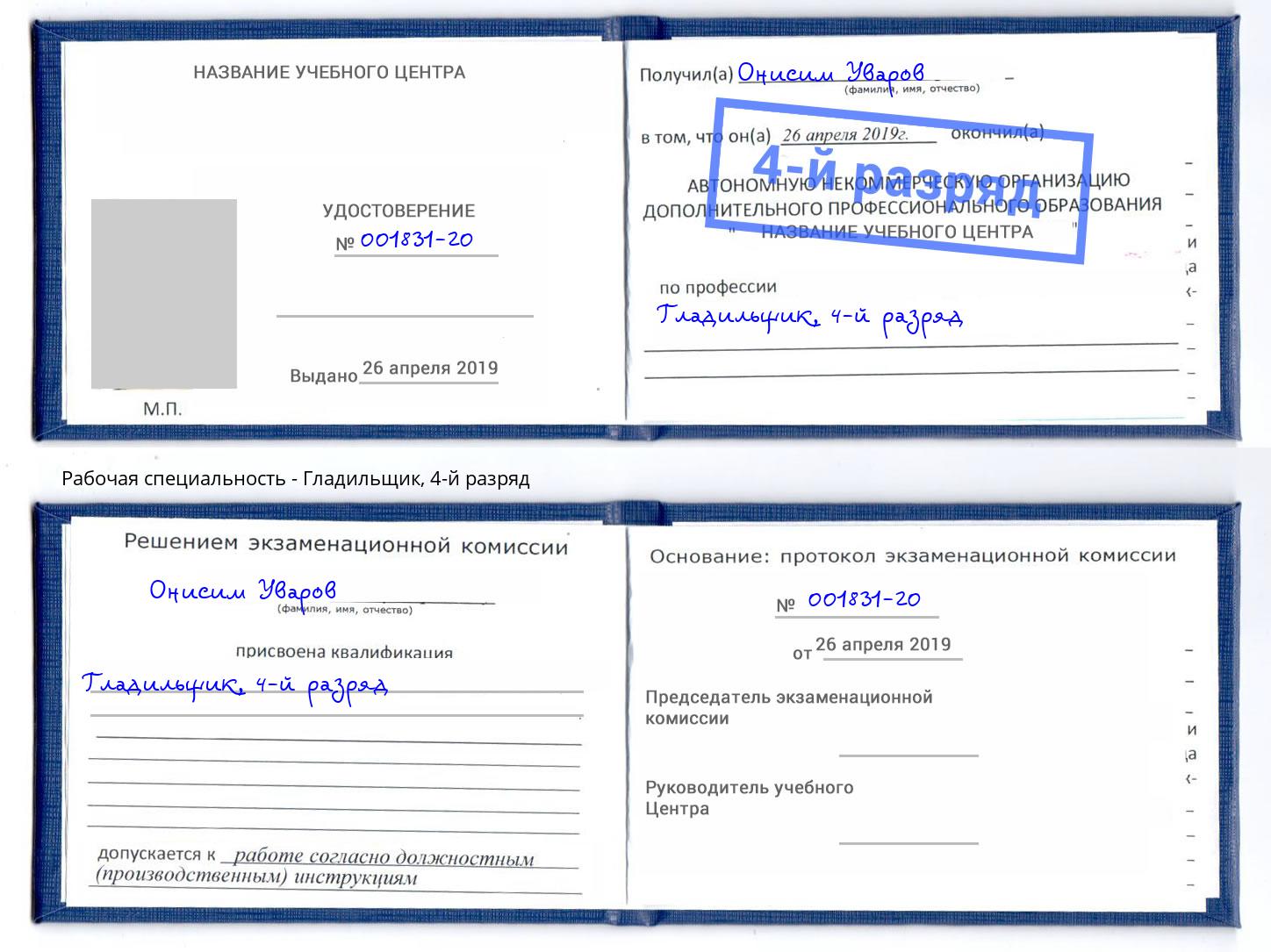 корочка 4-й разряд Гладильщик Наро-Фоминск