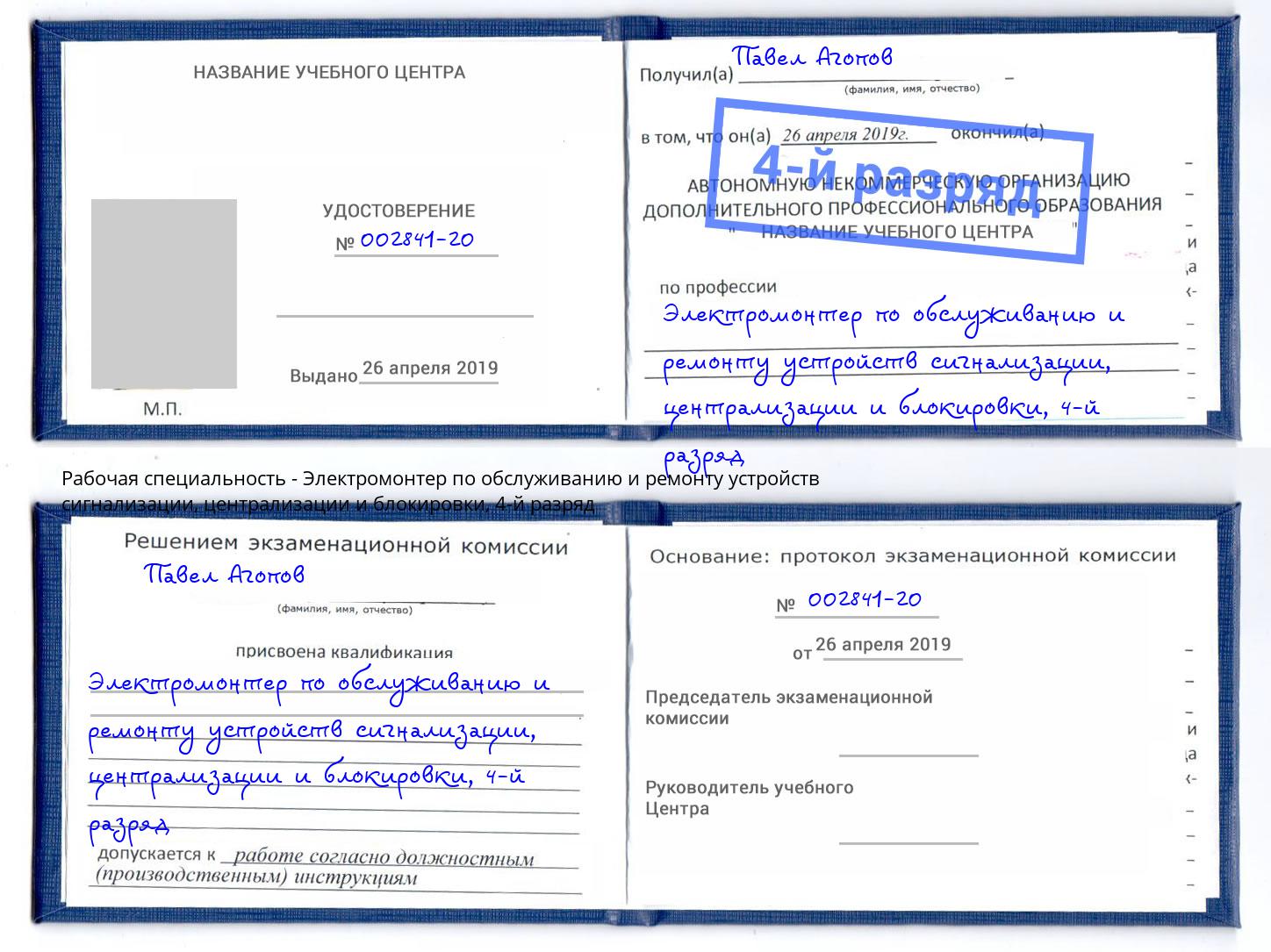 корочка 4-й разряд Электромонтер по обслуживанию и ремонту устройств сигнализации, централизации и блокировки Наро-Фоминск