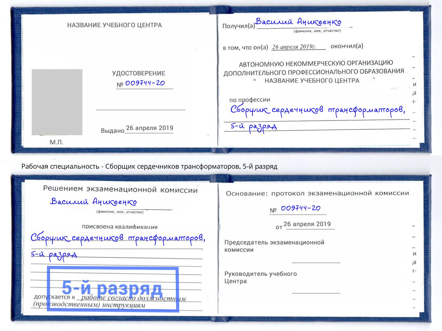 корочка 5-й разряд Сборщик сердечников трансформаторов Наро-Фоминск