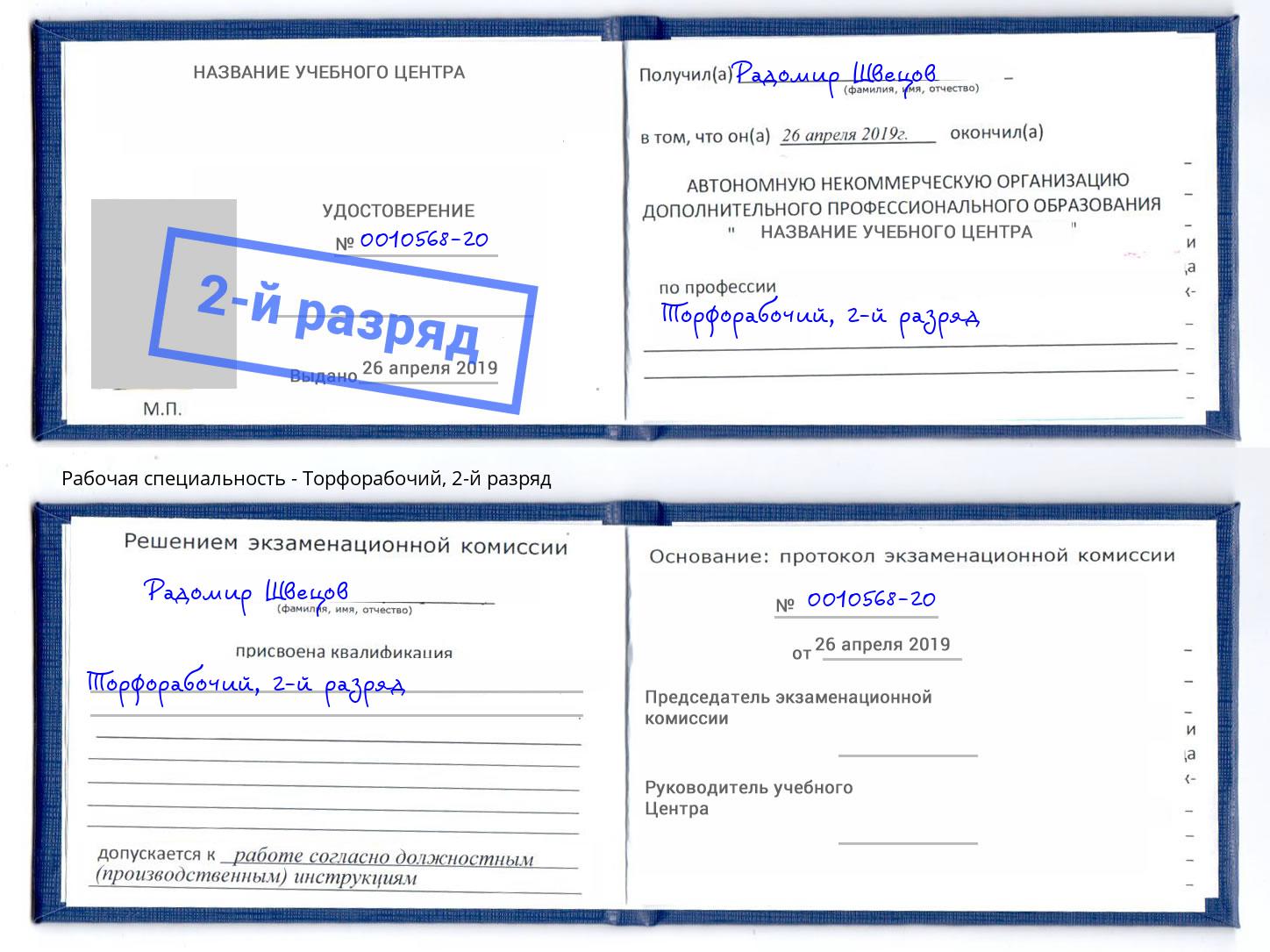 корочка 2-й разряд Торфорабочий Наро-Фоминск