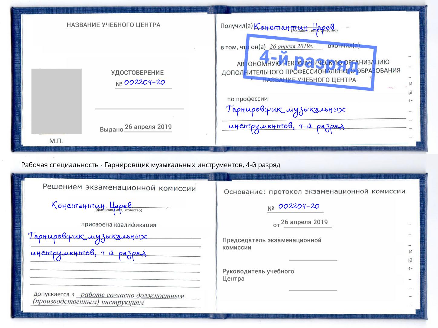 корочка 4-й разряд Гарнировщик музыкальных инструментов Наро-Фоминск