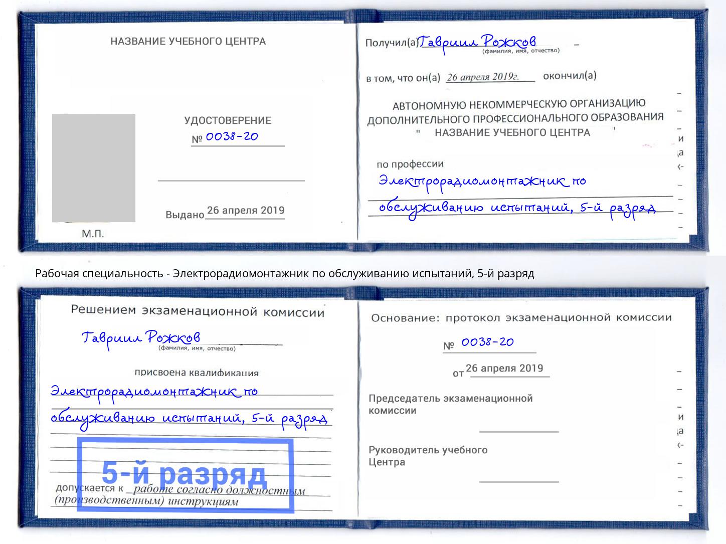 корочка 5-й разряд Электрорадиомонтажник по обслуживанию испытаний Наро-Фоминск