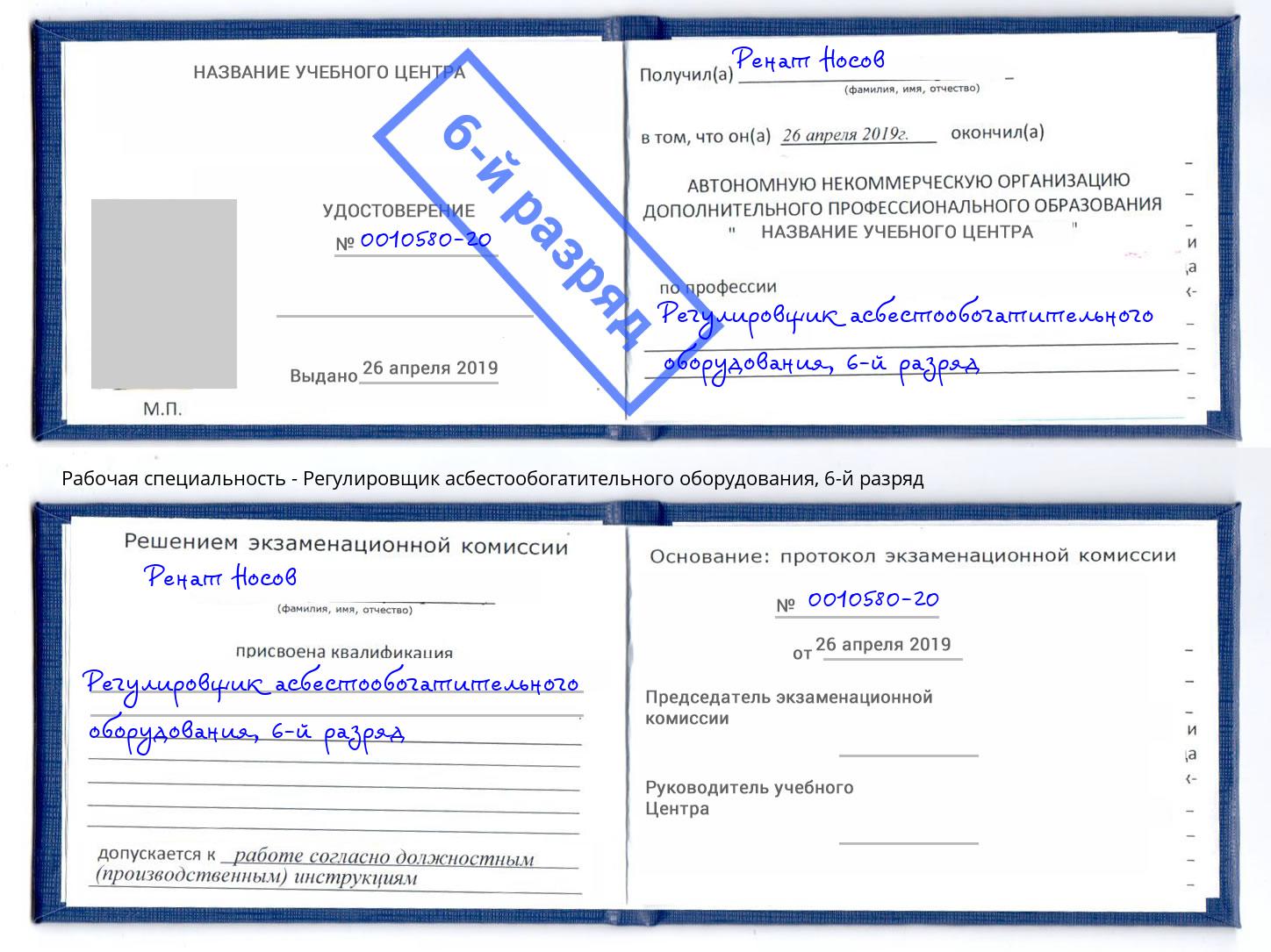 корочка 6-й разряд Регулировщик асбестообогатительного оборудования Наро-Фоминск