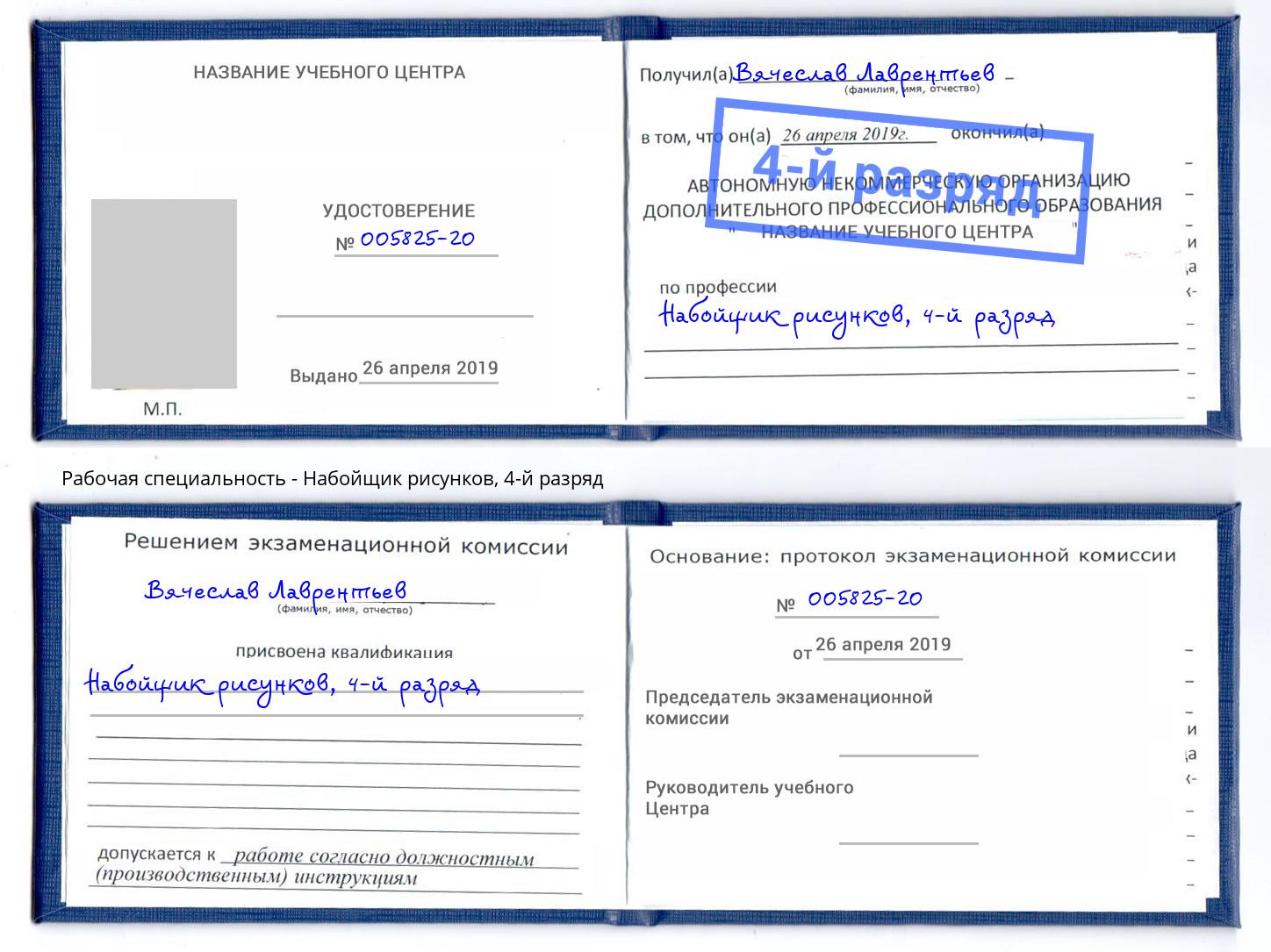 корочка 4-й разряд Набойщик рисунков Наро-Фоминск