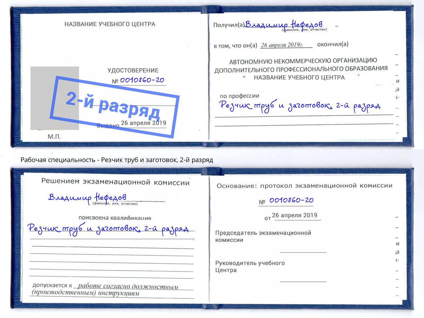 корочка 2-й разряд Резчик труб и заготовок Наро-Фоминск