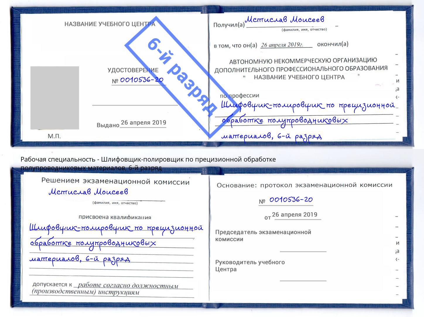 корочка 6-й разряд Шлифовщик-полировщик по прецизионной обработке полупроводниковых материалов Наро-Фоминск