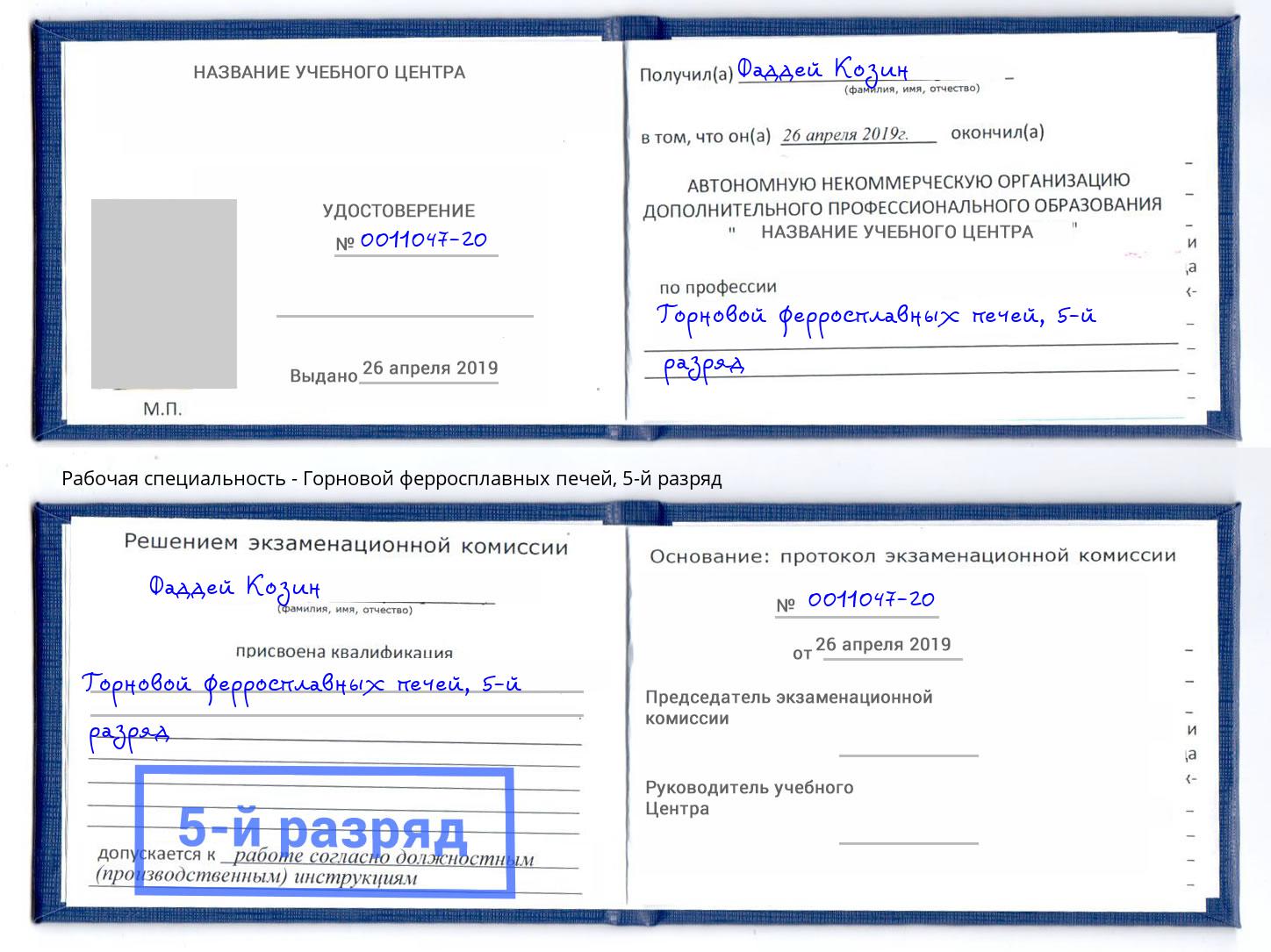 корочка 5-й разряд Горновой ферросплавных печей Наро-Фоминск