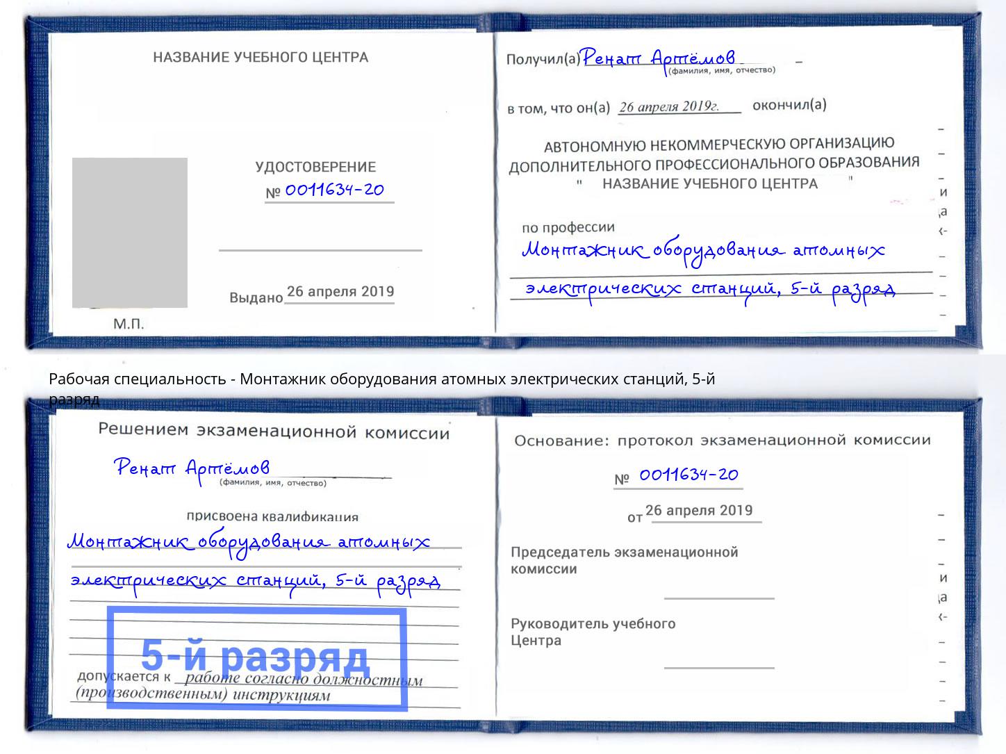 корочка 5-й разряд Монтажник оборудования атомных электрических станций Наро-Фоминск