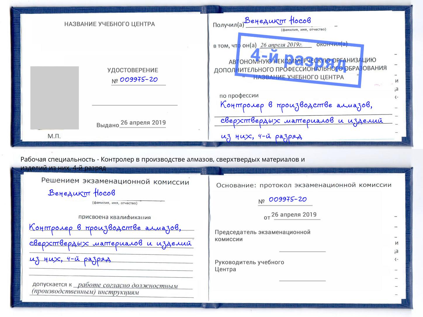 корочка 4-й разряд Контролер в производстве алмазов, сверхтвердых материалов и изделий из них Наро-Фоминск