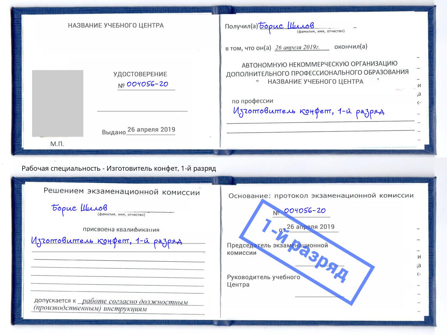 корочка 1-й разряд Изготовитель конфет Наро-Фоминск