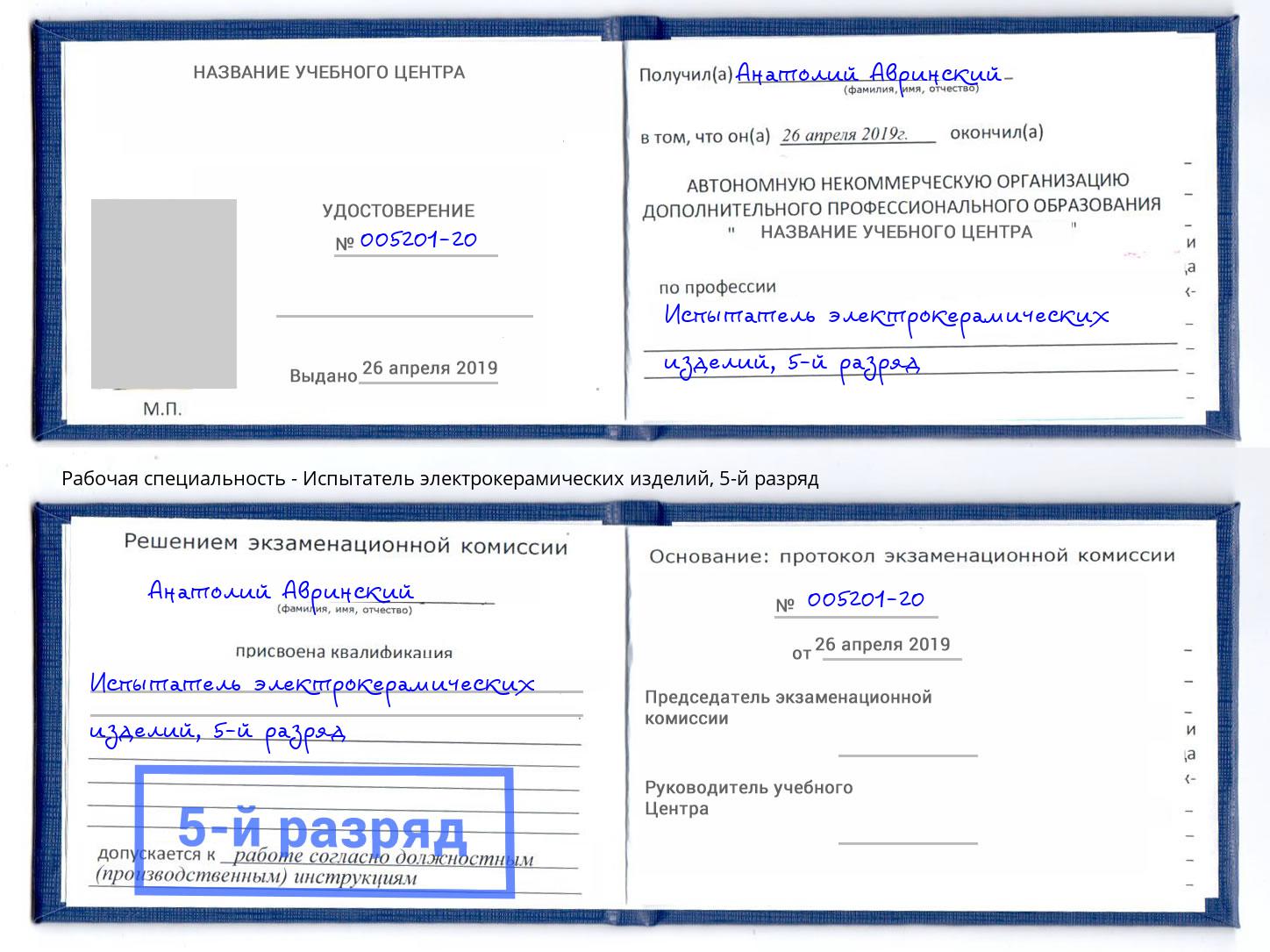 корочка 5-й разряд Испытатель электрокерамических изделий Наро-Фоминск