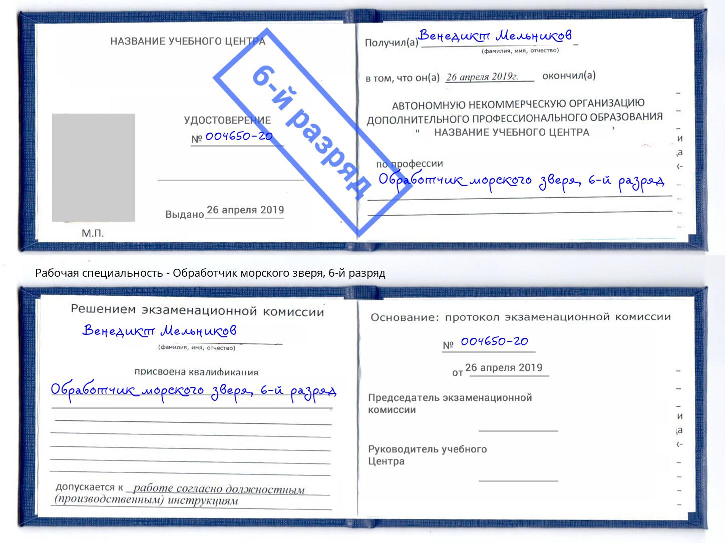 корочка 6-й разряд Обработчик морского зверя Наро-Фоминск