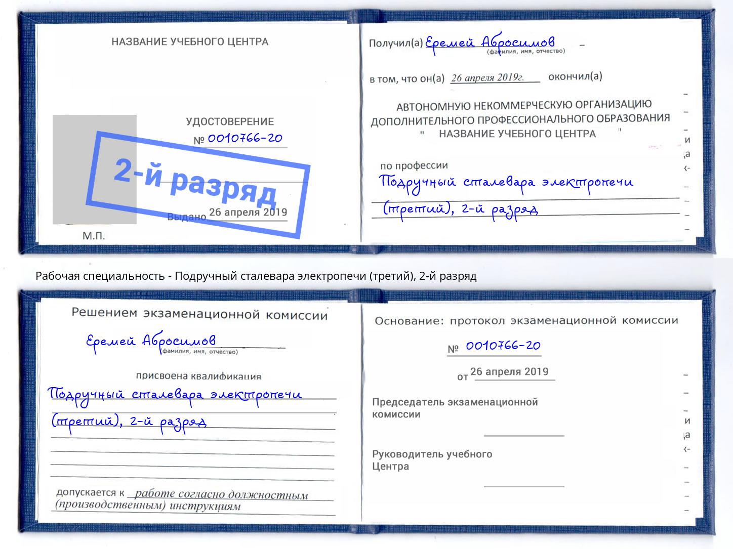 корочка 2-й разряд Подручный сталевара электропечи (третий) Наро-Фоминск