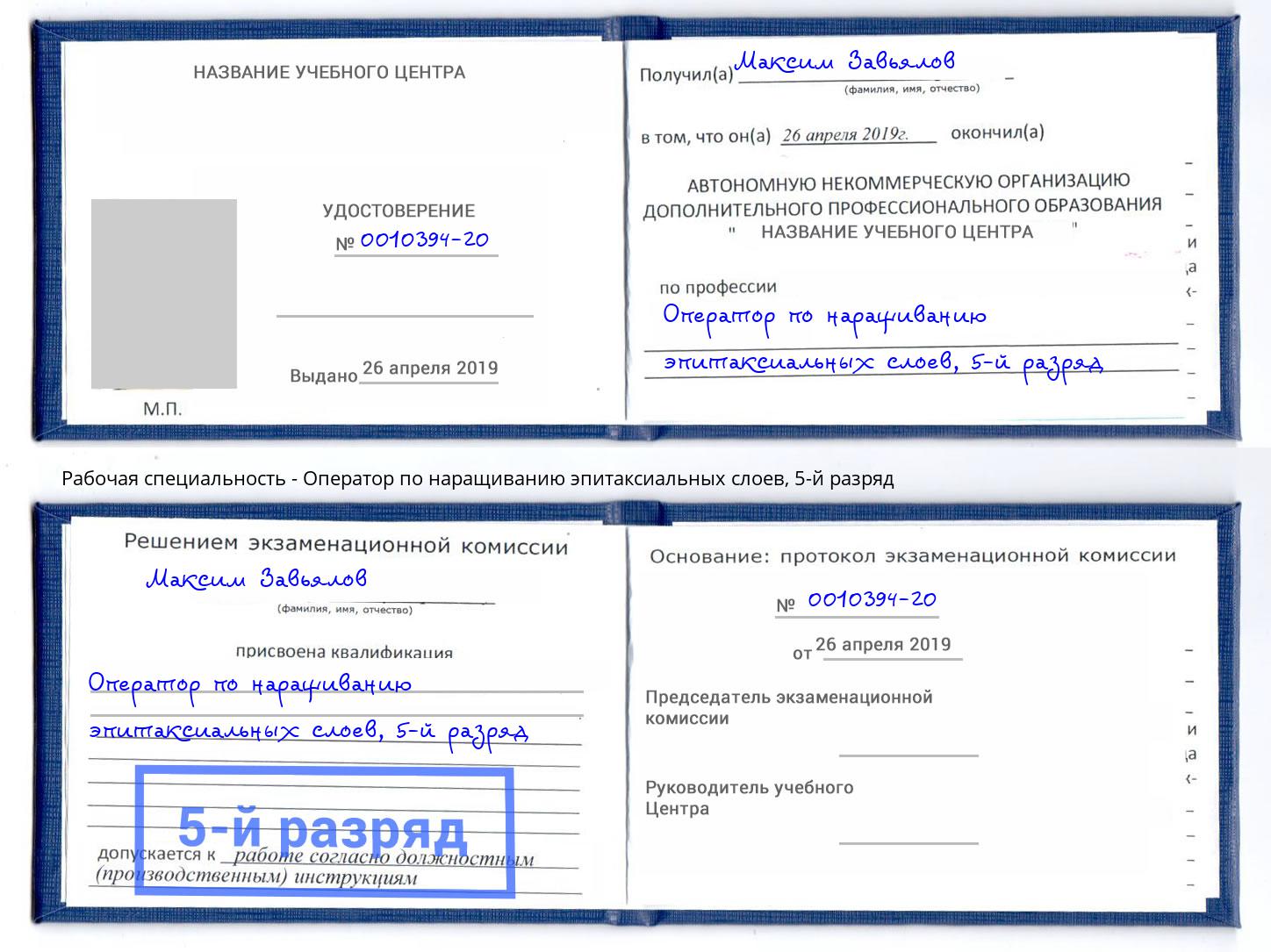 корочка 5-й разряд Оператор по наращиванию эпитаксиальных слоев Наро-Фоминск