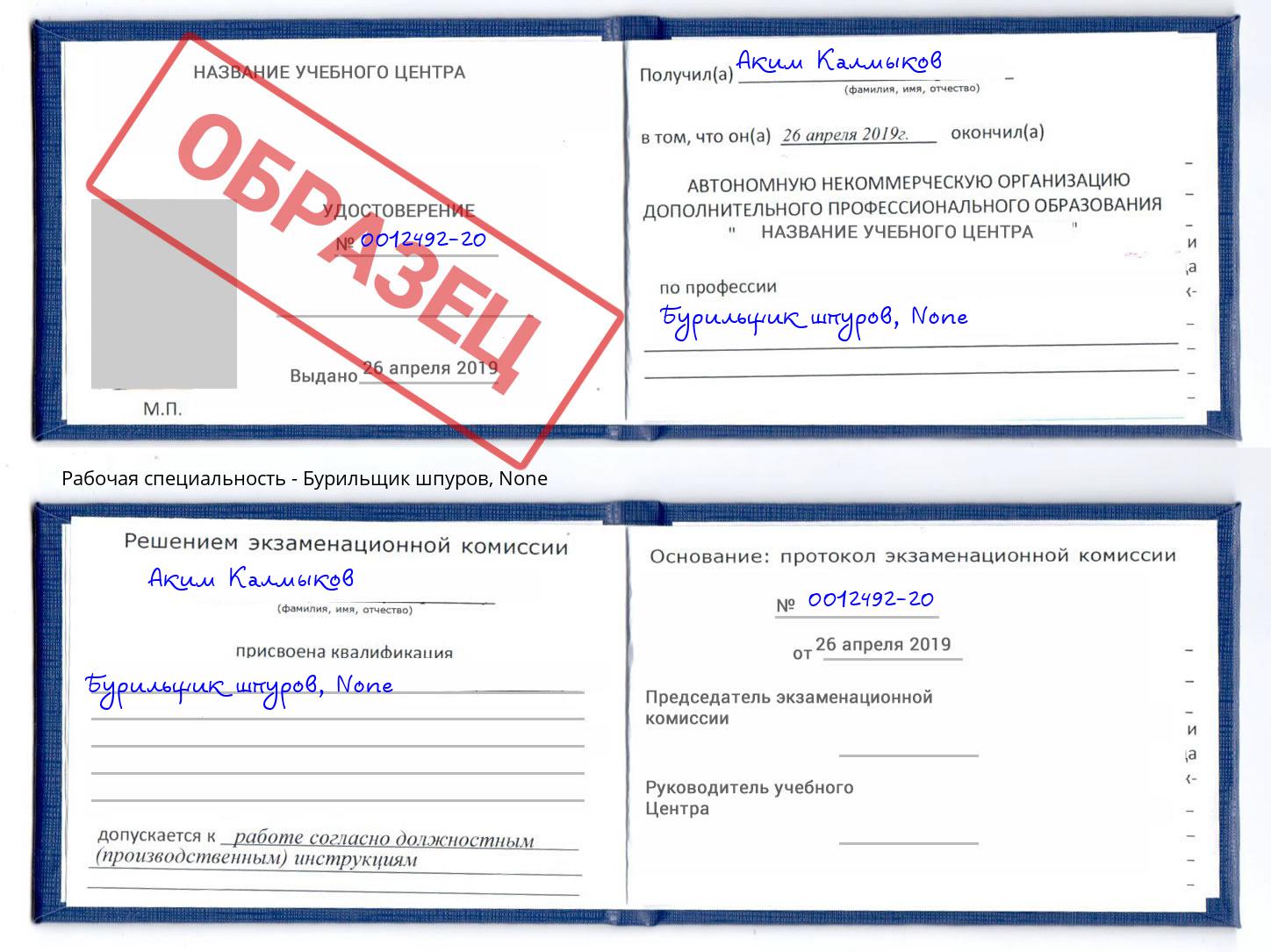 корочка None Бурильщик шпуров Наро-Фоминск