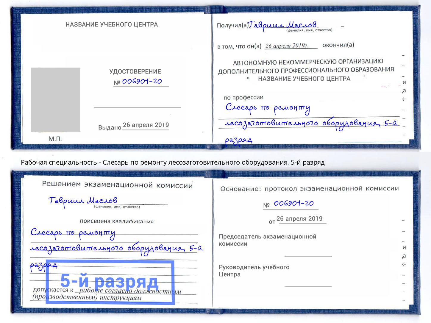 корочка 5-й разряд Слесарь по ремонту лесозаготовительного оборудования Наро-Фоминск