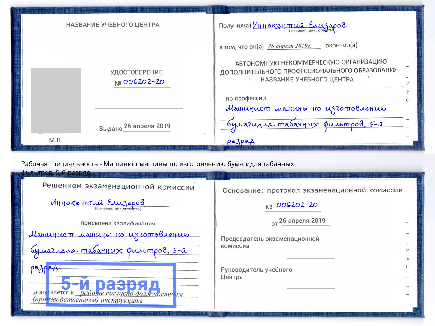 корочка 5-й разряд Машинист машины по изготовлению бумагидля табачных фильтров Наро-Фоминск