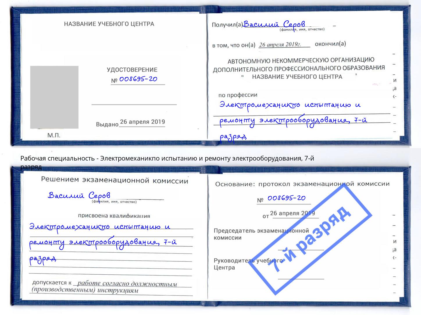 корочка 7-й разряд Электромеханикпо испытанию и ремонту электрооборудования Наро-Фоминск