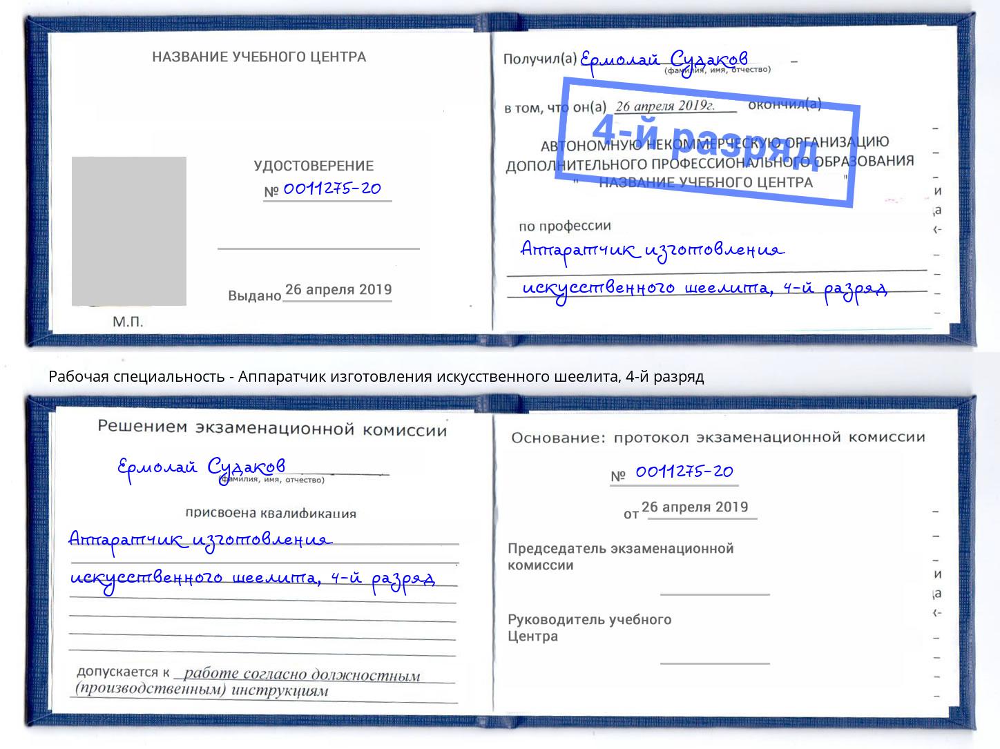 корочка 4-й разряд Аппаратчик изготовления искусственного шеелита Наро-Фоминск